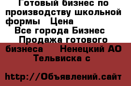 Готовый бизнес по производству школьной формы › Цена ­ 1 700 000 - Все города Бизнес » Продажа готового бизнеса   . Ненецкий АО,Тельвиска с.